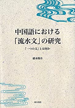 【中古】 中国語における「流水文」の研究