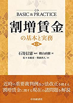 【中古】 割増賃金の基本と実務(第2版) (BASIC & PRACTICE)