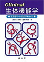 【中古】 Clinical 生体機能学-生理学から症状がわかる