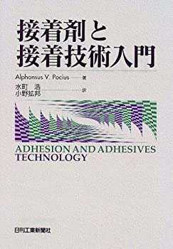 【中古】 接着剤と接着技術入門