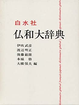樂天商城 - 【中古】 仏和大辞典