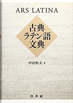 【中古】 古典ラテン語文典