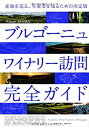 【中古】 ブルゴーニュ ワイナリー訪問完全ガイド (Winart Books)(3)