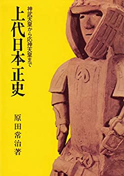 樂天商城 - 【中古】 上代日本正史 神武天皇から応神天皇まで