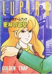 【中古】 ルパン三世 10 密林の追撃 (双葉文庫 ゲームブックシリーズ)