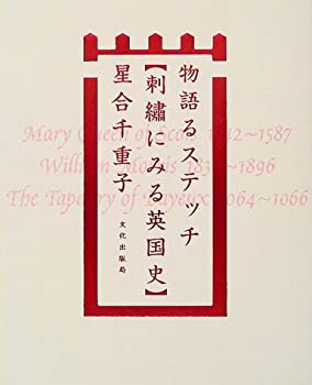【中古】 物語るステッチ 刺繍にみる英国史