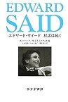 【中古】 エドワード・サイード 対話は続く