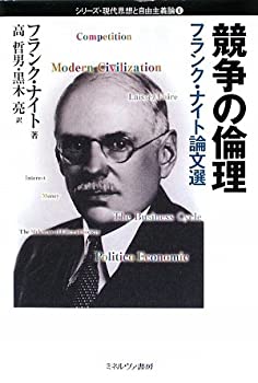 【中古】 競争の倫理 フランク・ナイト論文選 (シリーズ・現代思想と自由主義論)