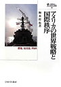 【中古】 アメリカの世界戦略と国際秩序 覇権 核兵器 RMA (国際政治 日本外交叢書)