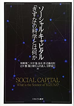 【中古】 ソーシャル・キャピタル 「きずな」の科学とは何か