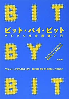 Pocketbooks - 【中古】 ビット・バイ・ビット デジタル社会調査入門