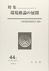 【中古】 環境権論の展開 (環境法研究 第44号)