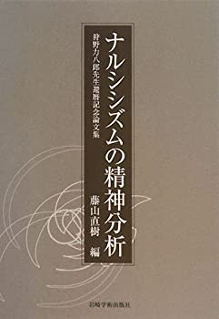 Paperback - 【中古】 ナルシシズムの精神分析 狩野力八郎先生還暦記念論文集