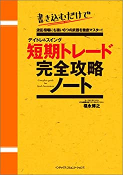  デイトレ&スイング 短期トレード 完全攻略ノート