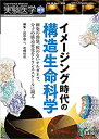 【中古】 実験医学増刊 Vol.38 No.5 イメージング時代の構造生命科学?細胞の動態、膜のないオルガネラ、分子の構造変化をトランススケールに観る(3)