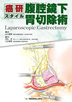 【中古】 癌研スタイル 腹腔鏡下胃切除術