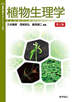 樂天商城 - 【中古】 植物生理学 第2版 (基礎生物学テキストシリーズ7)