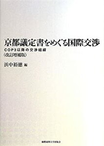【中古】 京都議定書をめぐる国際交渉 COP3以降の交渉経緯 (改訂増補版)