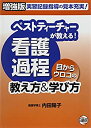 【中古】 ベストティーチャーが教える!看護過程 目からウロコの教え方&学び方