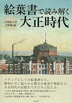 樂天商城 - 【中古】 絵葉書で読み解く大正時代