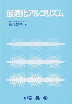 【中古】 最適化アルゴリズム