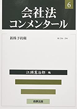 【中古】 会社法コンメンタール 6 新株予約権