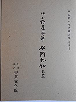 Other - 【中古】 平安朝かな名蹟選集第35巻 本阿弥切（巻十二）