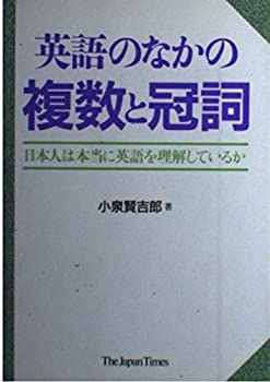 【中古】 英語のなかの複数と冠詞 日本人は本当に英語を理解しているか