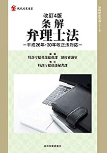 【中古】 改訂4版 条解弁理士法 -平成26年・30年改正法対応- (現代産業選書 知的財産実務シリーズ)