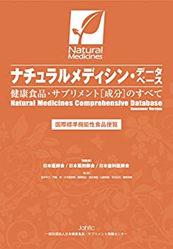 楽天AJIMURA-SHOP【中古】 ナチュラルメディシン・データベース 健康食品・サプリメント（成分）のすべて