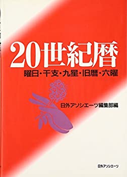 【中古】 20世紀暦 曜日・干支・九星・旧暦・六曜