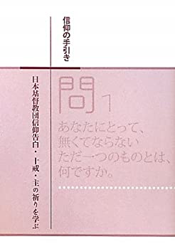 【中古】 信仰の手引き 日本基督教団信仰告白 十戒 主の祈りを学ぶ