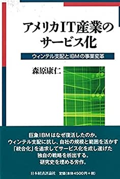 【中古】 アメリカIT産業のサービス化