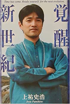 Rakuten - 【中古】 覚醒新世紀 (HIGASIYAMA BOOKS)