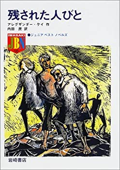 【中古】 残された人びと (ジュニア・ベスト・ノベルズ (16))