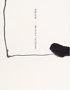 楽天AJIMURA-SHOP【中古】 荻野丹雪 書とデザインのはざまで