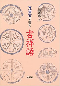 【中古】 瓦当文で書く吉祥語