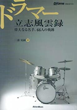 【中古】 ドラマー立志風雲録