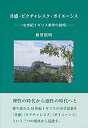 【メーカー名】鳥影社【メーカー型番】【ブランド名】鳥影社掲載画像は全てイメージです。実際の商品とは色味等異なる場合がございますのでご了承ください。【 ご注文からお届けまで 】・ご注文　：ご注文は24時間受け付けております。・注文確認：当店より注文確認メールを送信いたします。・入金確認：ご決済の承認が完了した翌日よりお届けまで2〜7営業日前後となります。　※海外在庫品の場合は2〜4週間程度かかる場合がございます。　※納期に変更が生じた際は別途メールにてご確認メールをお送りさせて頂きます。　※お急ぎの場合は事前にお問い合わせください。・商品発送：出荷後に配送業者と追跡番号等をメールにてご案内致します。　※離島、北海道、九州、沖縄は遅れる場合がございます。予めご了承下さい。　※ご注文後、当店よりご注文内容についてご確認のメールをする場合がございます。期日までにご返信が無い場合キャンセルとさせて頂く場合がございますので予めご了承下さい。【 在庫切れについて 】他モールとの併売品の為、在庫反映が遅れてしまう場合がございます。完売の際はメールにてご連絡させて頂きますのでご了承ください。【 初期不良のご対応について 】・商品が到着致しましたらなるべくお早めに商品のご確認をお願いいたします。・当店では初期不良があった場合に限り、商品到着から7日間はご返品及びご交換を承ります。初期不良の場合はご購入履歴の「ショップへ問い合わせ」より不具合の内容をご連絡ください。・代替品がある場合はご交換にて対応させていただきますが、代替品のご用意ができない場合はご返品及びご注文キャンセル（ご返金）とさせて頂きますので予めご了承ください。【 中古品ついて 】中古品のため画像の通りではございません。また、中古という特性上、使用や動作に影響の無い程度の使用感、経年劣化、キズや汚れ等がある場合がございますのでご了承の上お買い求めくださいませ。◆ 付属品について商品タイトルに記載がない場合がありますので、ご不明な場合はメッセージにてお問い合わせください。商品名に『付属』『特典』『○○付き』等の記載があっても特典など付属品が無い場合もございます。ダウンロードコードは付属していても使用及び保証はできません。中古品につきましては基本的に動作に必要な付属品はございますが、説明書・外箱・ドライバーインストール用のCD-ROM等は付属しておりません。◆ ゲームソフトのご注意点・商品名に「輸入版 / 海外版 / IMPORT」と記載されている海外版ゲームソフトの一部は日本版のゲーム機では動作しません。お持ちのゲーム機のバージョンなど対応可否をお調べの上、動作の有無をご確認ください。尚、輸入版ゲームについてはメーカーサポートの対象外となります。◆ DVD・Blu-rayのご注意点・商品名に「輸入版 / 海外版 / IMPORT」と記載されている海外版DVD・Blu-rayにつきましては映像方式の違いの為、一般的な国内向けプレイヤーにて再生できません。ご覧になる際はディスクの「リージョンコード」と「映像方式(DVDのみ)」に再生機器側が対応している必要があります。パソコンでは映像方式は関係ないため、リージョンコードさえ合致していれば映像方式を気にすることなく視聴可能です。・商品名に「レンタル落ち 」と記載されている商品につきましてはディスクやジャケットに管理シール（値札・セキュリティータグ・バーコード等含みます）が貼付されています。ディスクの再生に支障の無い程度の傷やジャケットに傷み（色褪せ・破れ・汚れ・濡れ痕等）が見られる場合があります。予めご了承ください。◆ トレーディングカードのご注意点トレーディングカードはプレイ用です。中古買取り品の為、細かなキズ・白欠け・多少の使用感がございますのでご了承下さいませ。再録などで型番が違う場合がございます。違った場合でも事前連絡等は致しておりませんので、型番を気にされる方はご遠慮ください。