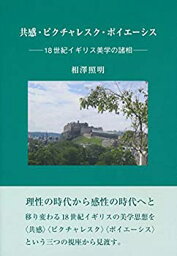 【中古】 共感・ピクチャレスク・ポイエーシス ?18世紀イギリス美学の諸相?