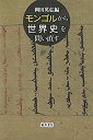 【中古】 モンゴルから世界史を問い直す
