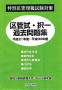 【中古】 特別区管理職試験対策 区管試 択一過去問題集 平成21年度~平成30年度