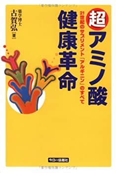 楽天AJIMURA-SHOP【中古】 超アミノ酸健康革命 21世紀のサプリメント「アルギニン」のすべて