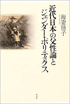 【中古】 近代日本の父性論とジェンダー・ポリティクス