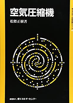 【中古】 空気圧縮機 (省エネルギー技術実践シリーズ)