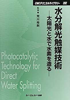 【中古】 水分解光触媒技術 太陽光と水で水素を造る (CMCテクニカルライブラリー)