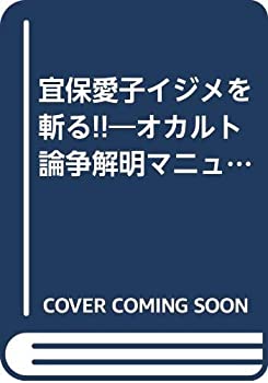 楽天AJIMURA-SHOP【中古】 宜保愛子イジメを斬る!! オカルト論争解明マニュアル