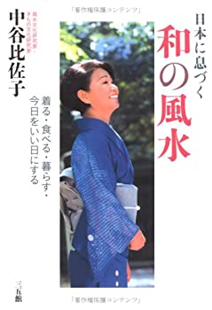 【中古】 日本に息づく和の風水 着る・食べる・暮らす・今日をいい日にする