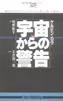 【中古】 宇宙からの警告 (たまの新書)