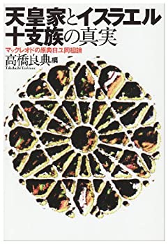 【中古】 天皇家とイスラエル十支族の真実 マックレオドの原典日ユ同祖論